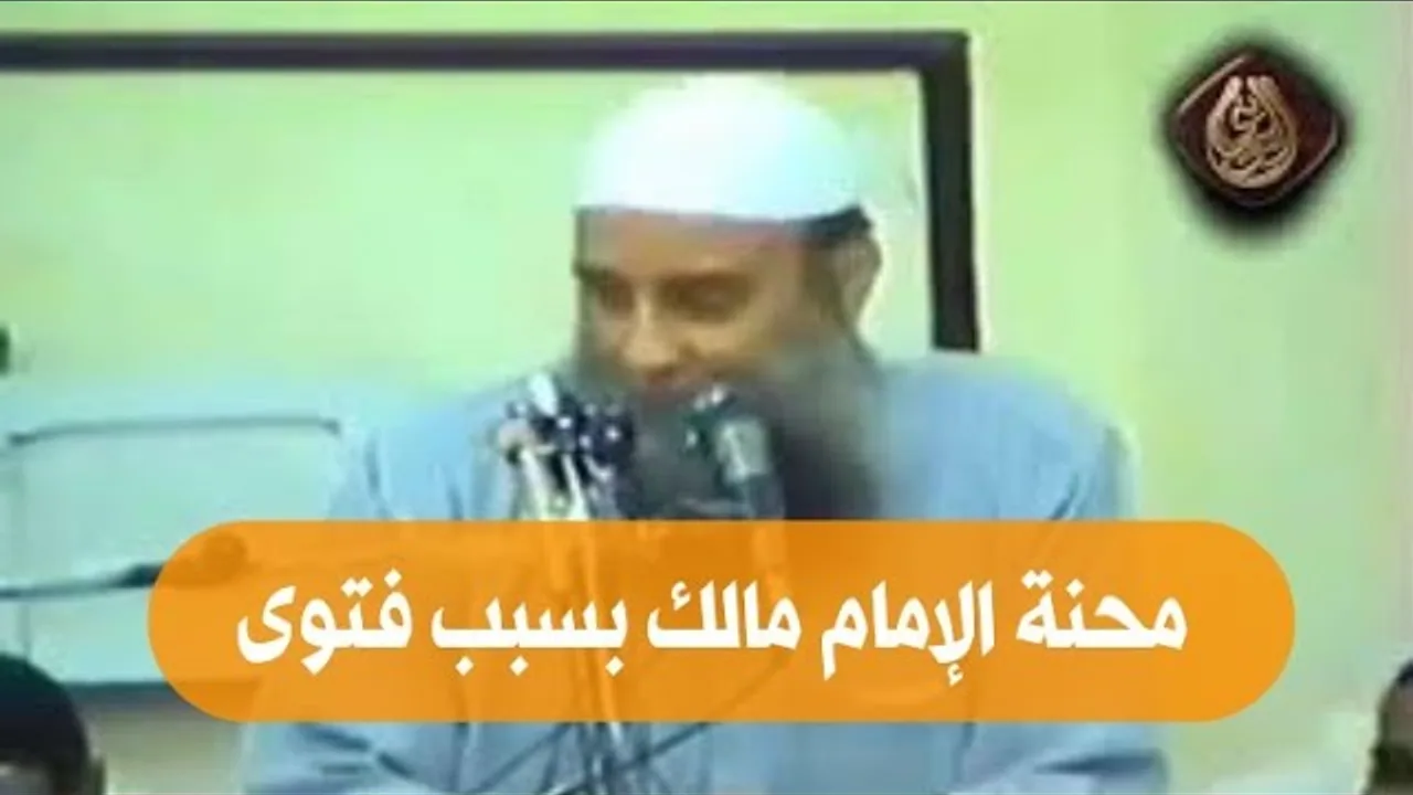 محنة الإمام مالك بسبب فتوى | للشيخ الحويني