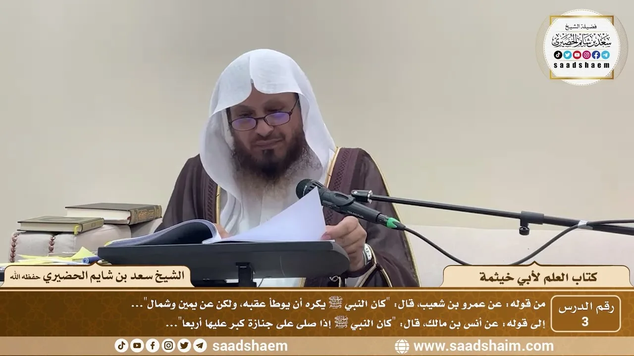 3 - كتاب العلم لأبي خيثمة ( 3 ) - الشيخ سعد بن شايم الحضيري
