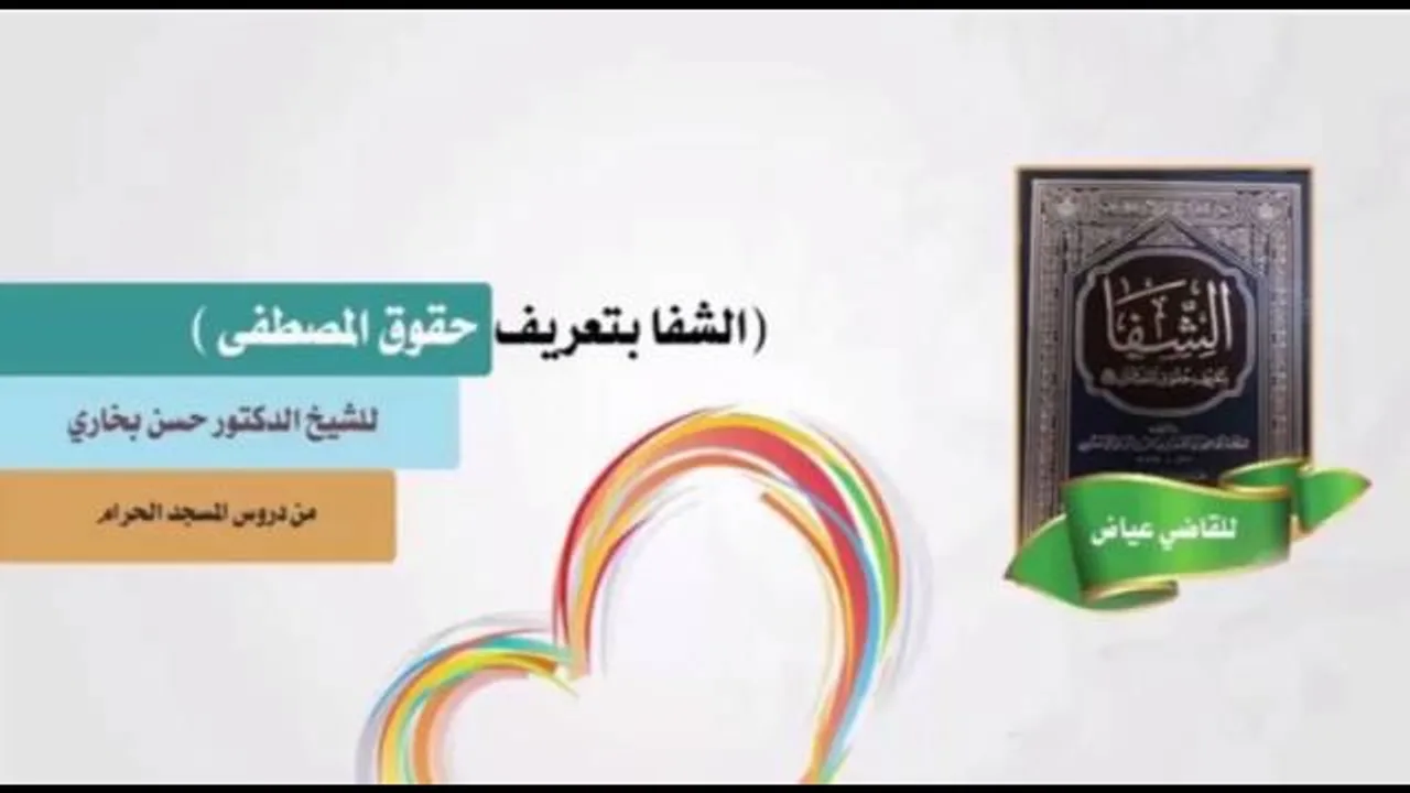 شرح الشفا للشيخ الدكتور حسن بخاري الدرس 44 الباب الثاني _ فصل في تواضعه عليه السلام(1) / 1438/1/5