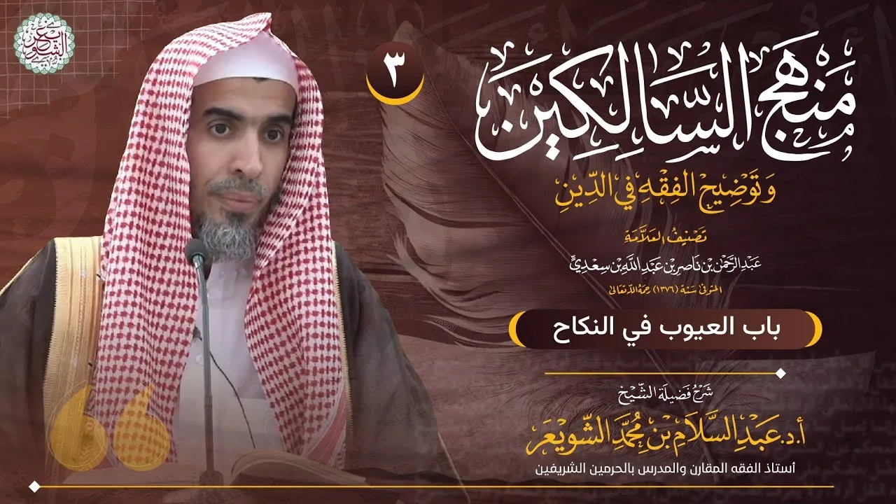 ٣. شرح منهج السالكين " باب العيوب في النكاح " | الشيخ أ.د عبدالسلام الشويعر