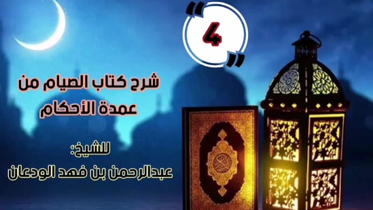 شرح كتاب الصيام من عمدة الأحكام (٤/٤) |الشرح الأول | الشيخ عبدالرحمن الودعان