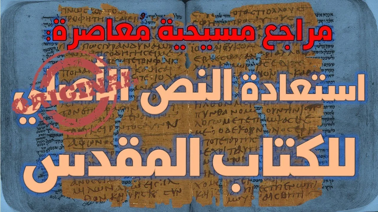 النقد النصي ومحاولة استعادة النص الأصلي