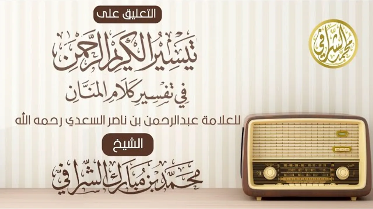 التعليق على تفسير ابن سعدي (٤٧٥) سورة النور (١٠) الآيات ( ٣٢ - ٣٣ )