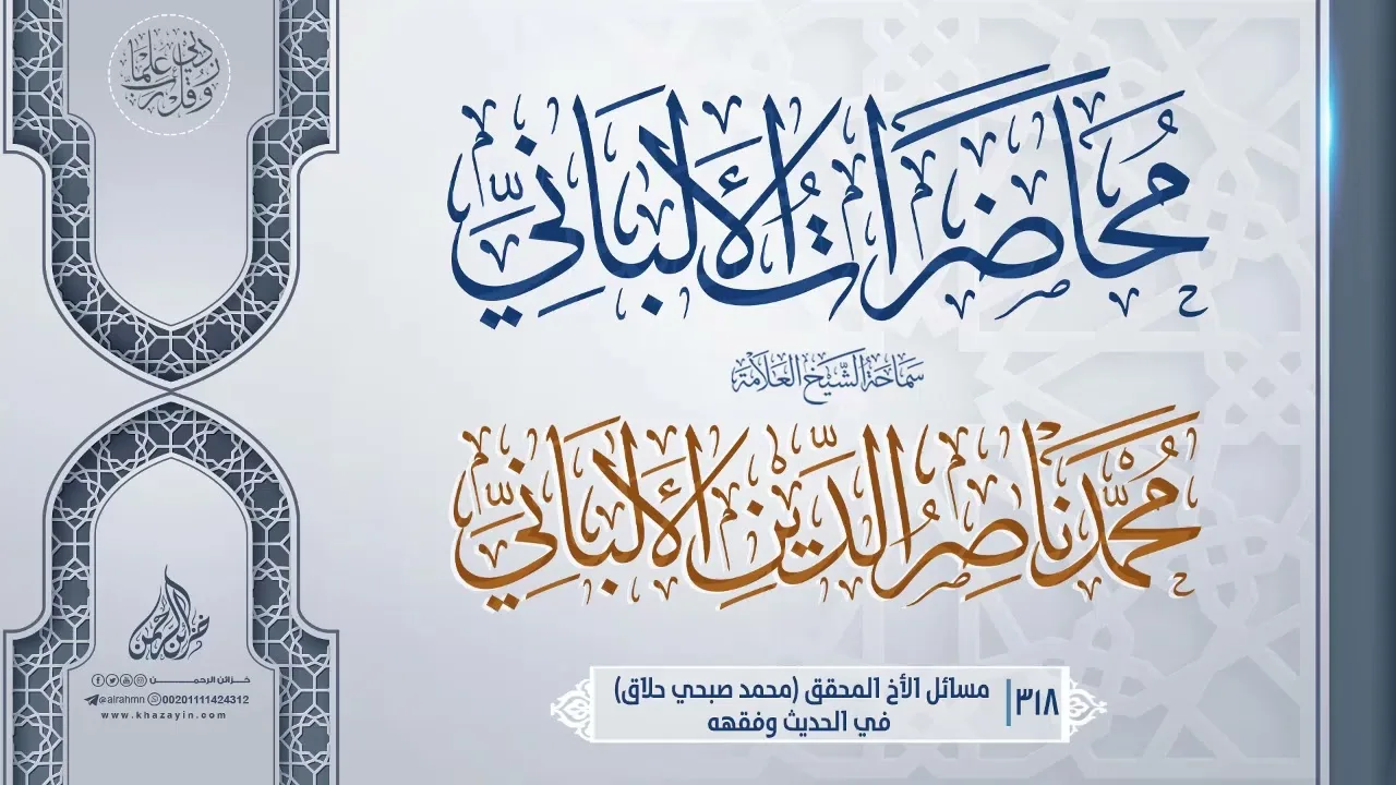 مسائل الأخ المحقق (محمد صبحي حلاق) في الحديث وفقهه... سماحة الشيخ العلامة محمد ناصر الدين الألباني