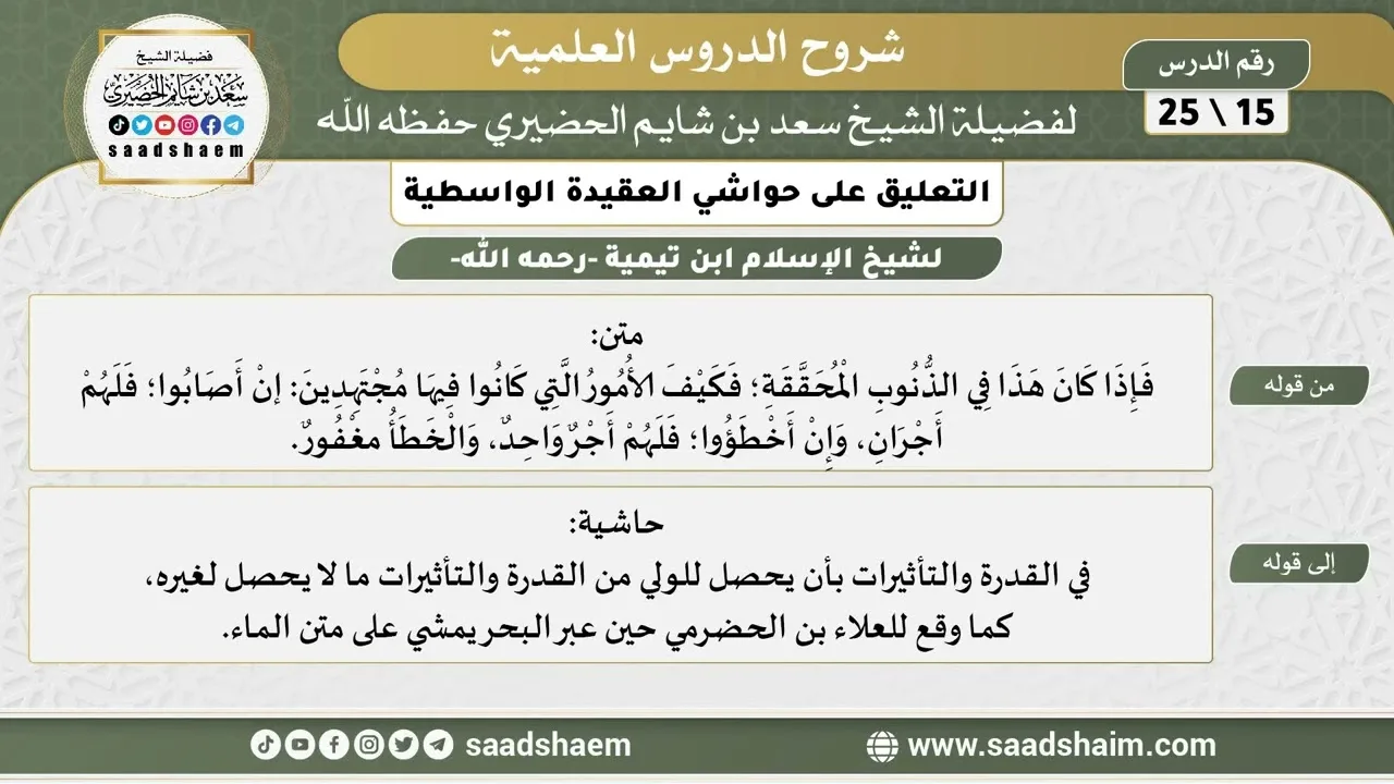 التعليق على حواشي العقيدة الواسطية (15) الشرح الأول - الشيخ سعد بن شايم الحضيري