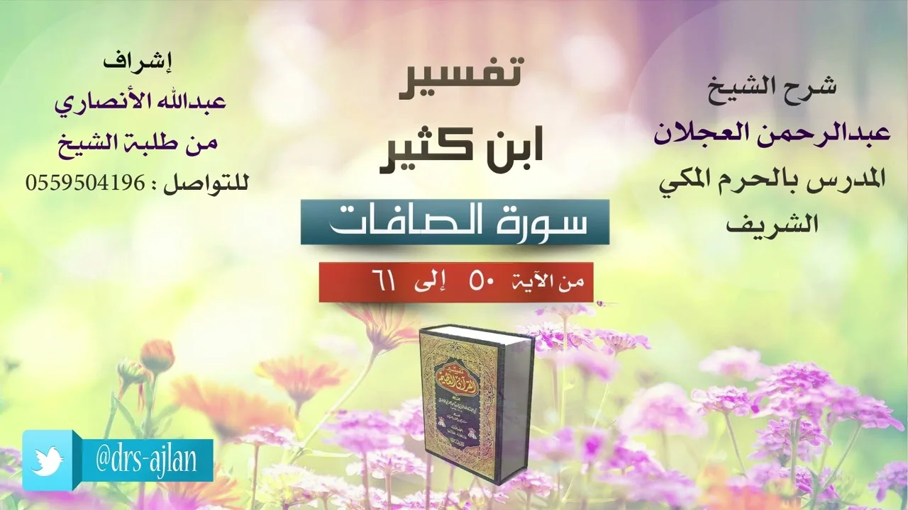 تفسير ابن كثير | شرح الشيخ عبد الرحمن العجلان | سورة الصافات من الأية (50) إلى الآية (61).
