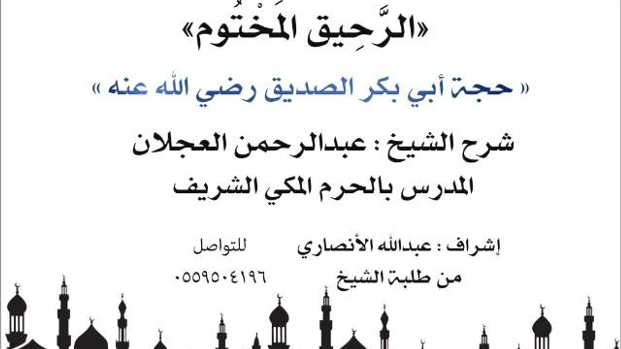 الرحيق المختوم | شرح الشيخ عبدالرحمن العجلان|حجة أبي بكر الصديق رضي الله عنه