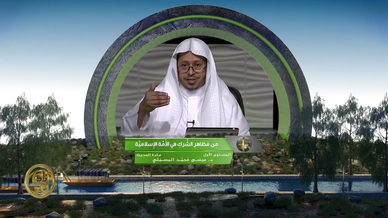 « من مظاهر الشرك في الأمة الإسلامية » - الأستاذ الدكتور. عيسى بن محمد المسملي.