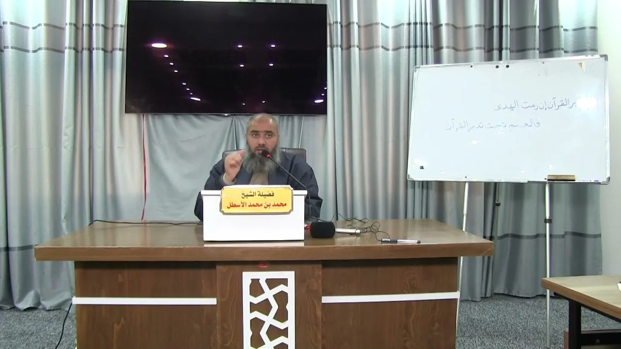 استراتيجية ابن باديس في تدبر القرآن || محمد بن محمد الأسطل || الحلقة (3)