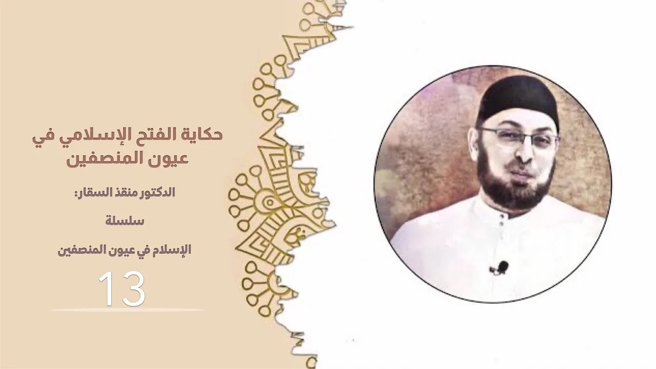 حكاية الفتح الإسلامي في عيون المنصفين  #الإسلام_في_عيون_المنصفين 13 #منقذ_السقار