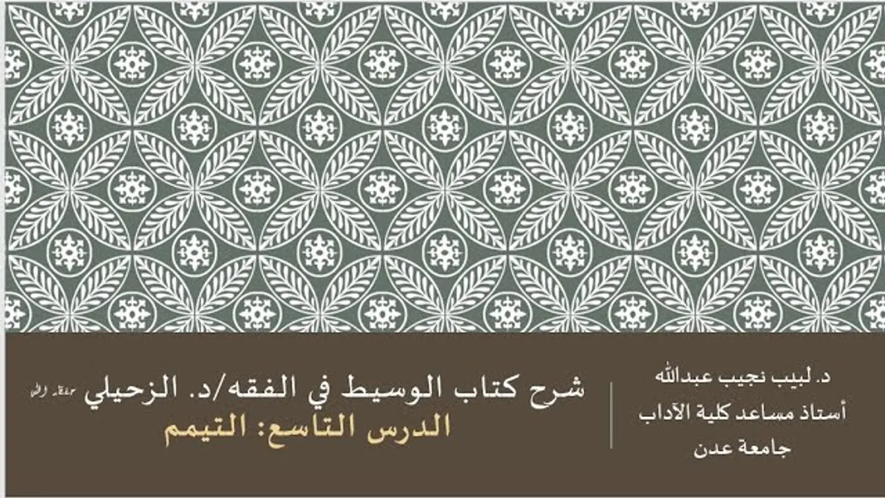 شرح الوسيط في الفقه للدكتور الزحيلي - 9