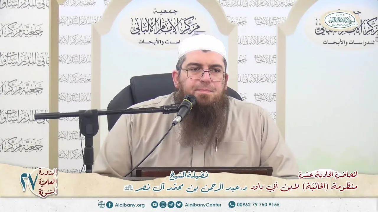 المحاضرة 11 - المنظومة (الحائية) لابن أبي داود - الشيخ د.عبدالرحمن بن محمد آل نصر - الدورة السنوية27