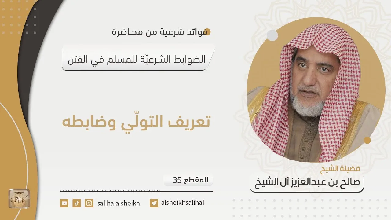 تعريف التولي وضابطه | فضيلة الشيخ صالح آل الشيخ