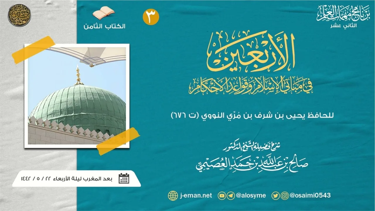 الأربعين النووية (٣) | برنامج مهمات العلم ١٤٤٢ صوتي | شرح الشيخ صالح العصيمي