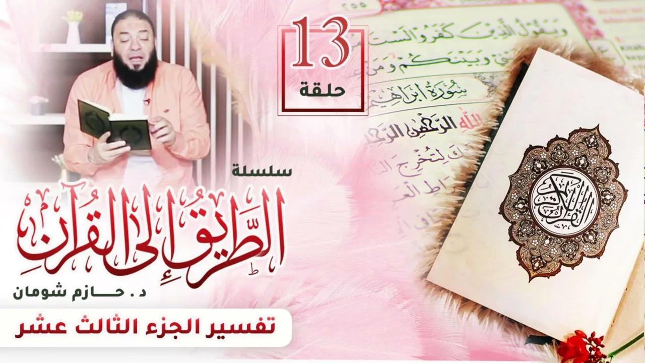 تفسير الجزء الثالث عشر | اللقاء ( 13 ) | #الطريق_إلى_القرآن | د . حازم شومان