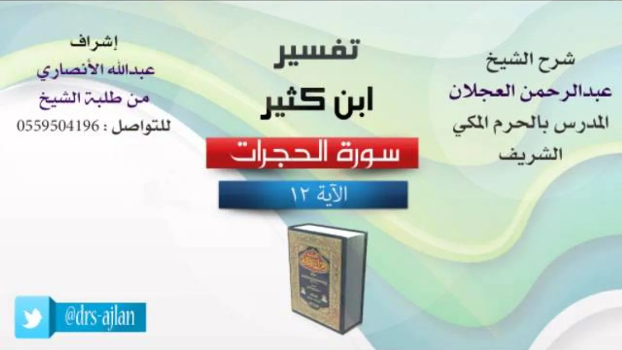 تفسير ابن كثير | شرح الشيخ عبدالرحمن العجلان | 5- سورة الحجرات | الأية 12