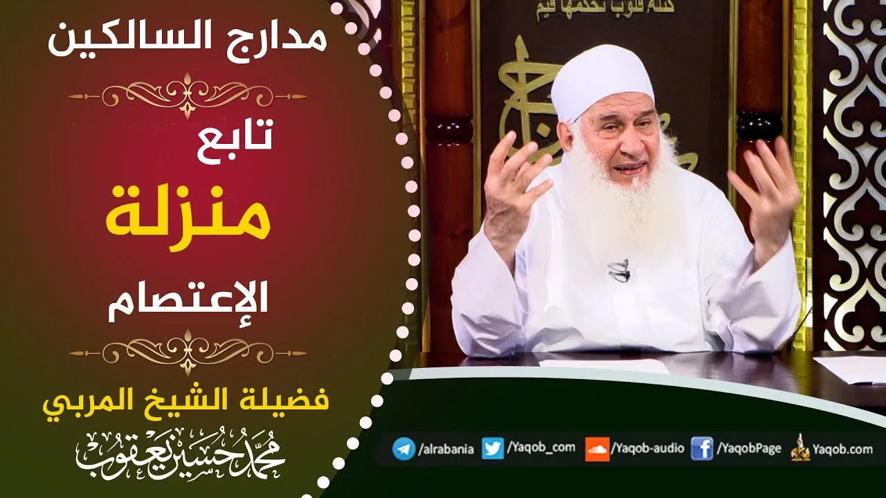 524 -  منزلة الإعتصام الحماية على الطريق | مراجعة مدارج السالكين | للشيخ المربي محمد حسين يعقوب