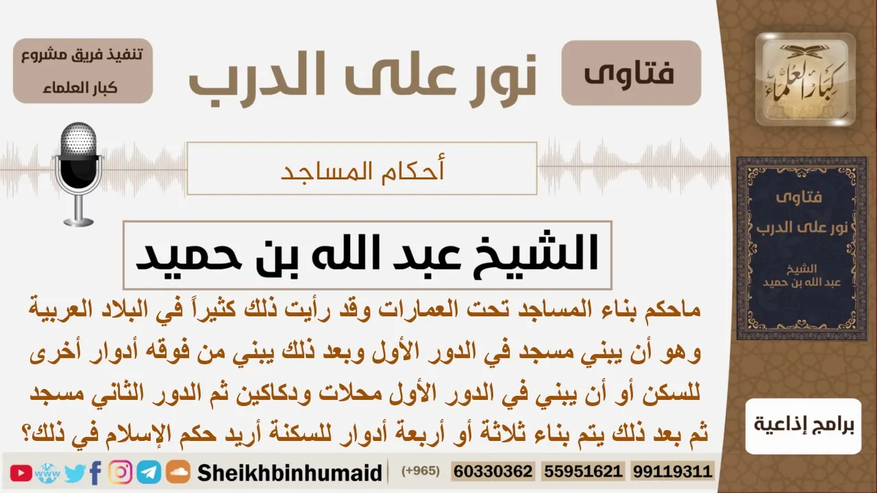 ماحكم بناء المساجد تجت العمارات؟ ابن حميد - مشروع كبار العلماء
