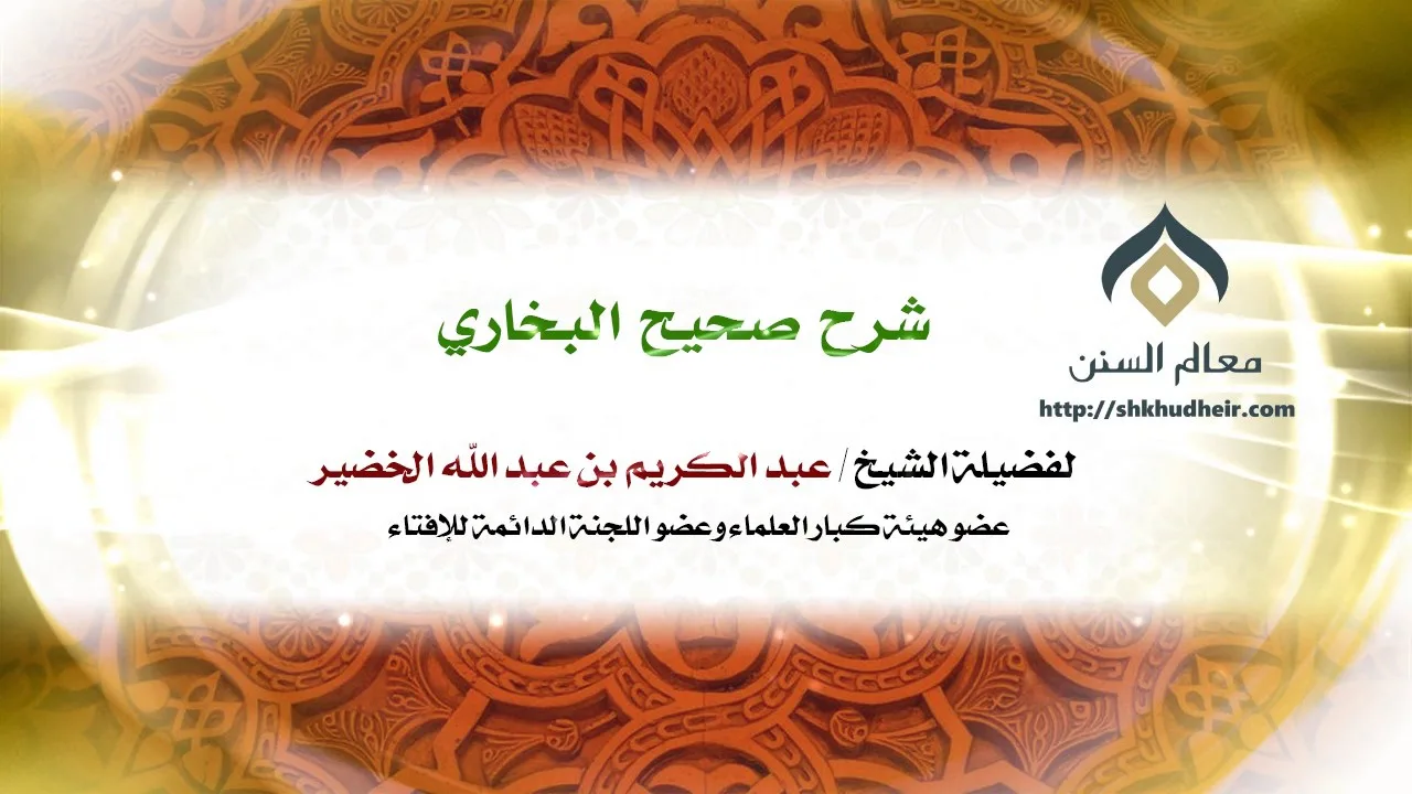 شرح صحيح البخاري - كتاب بدء الوحي-002 | فضيلة الشيخ د. : عبدالكريم الخضير .