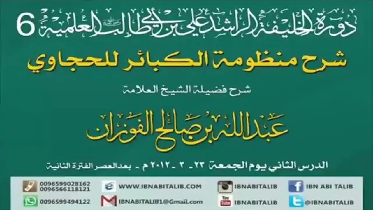 منظومة الكبائر للحجاوي/ شرح الشيخ عبدالله بن صالح الفوزان/ 2 #الفوزان #الحجاوي #منظومة