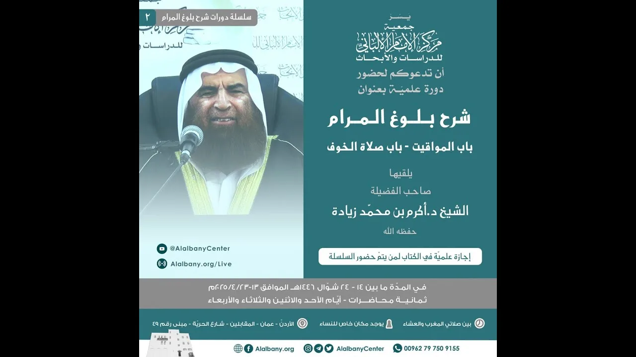 المحاضرة السادسة🔸شرح بلوغ المرام (باب المواقيت - باب صلاة الخوف)🔸 الشيخ د.أكرم بن محمّد آل زيادة