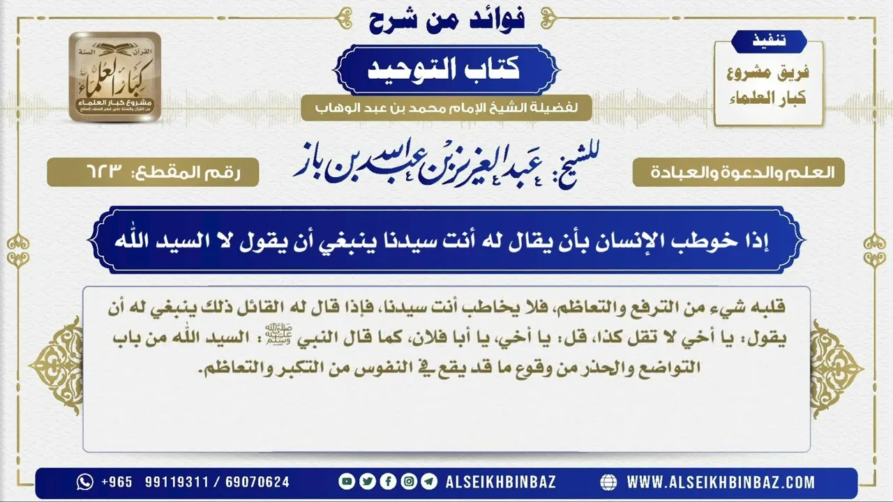 623 -   إذا خوطب الإنسان بأن يقال له أنت سيدنا ينبغي أن يقول لا السيد الله -  من شرح كتاب التوحيد