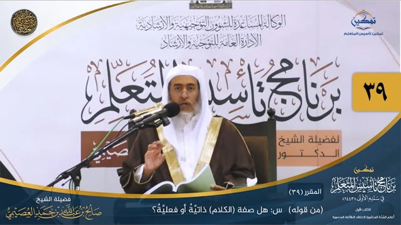 المقرر(39) س: هل صفة الكلام ذاتية أم فعلية؟ | أعلام السنة المنشورة | تمكين تأسيس