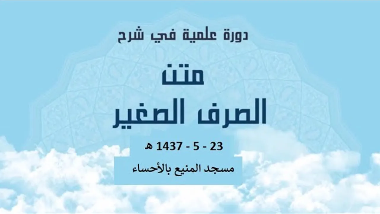 المجلس الأول من شرح( الصرف الصغير 2)  للشيخ سليمان بن عبد العزيز العيوني حفظه الله