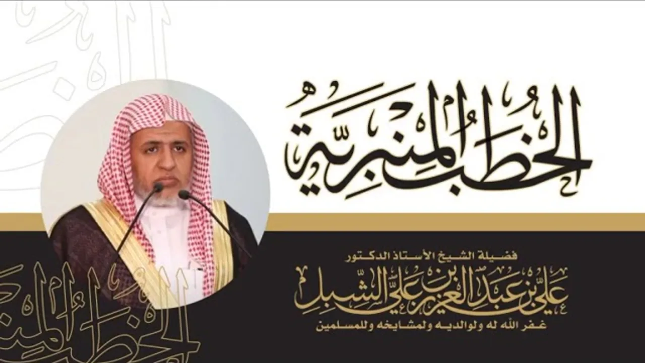 أ.د. علي الشبل | خطبة الجمعة 12 12 1444هـ | أحكام يوم الثاني عشر من ذي الحجة