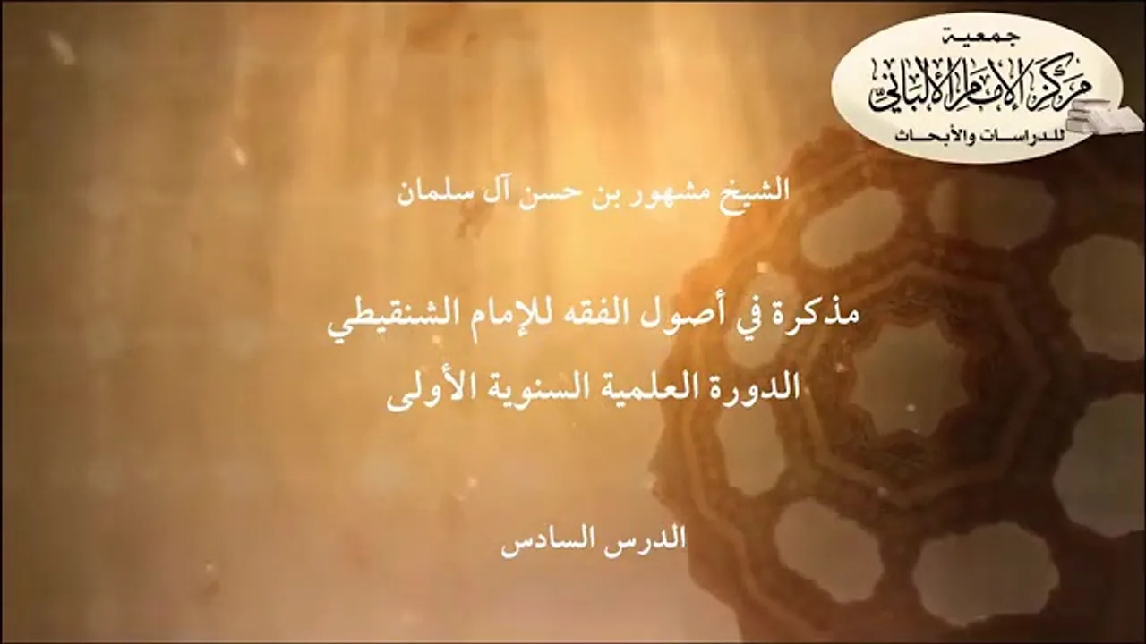 المحاضرة السادسة //مذكرة في أصول الفقه للإمام الشنقيطي// الدورة العلمية مركز الإمام الألباني الأولى