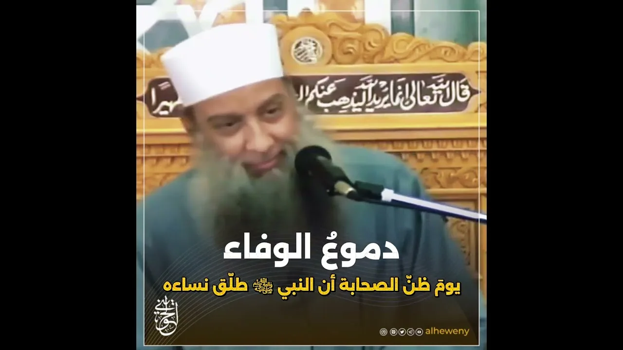 دموعُ الوفاء… يومَ ظنّ الصحابة أن النبي ﷺ طلّق نساءه#الحويني طيب الله ثراه