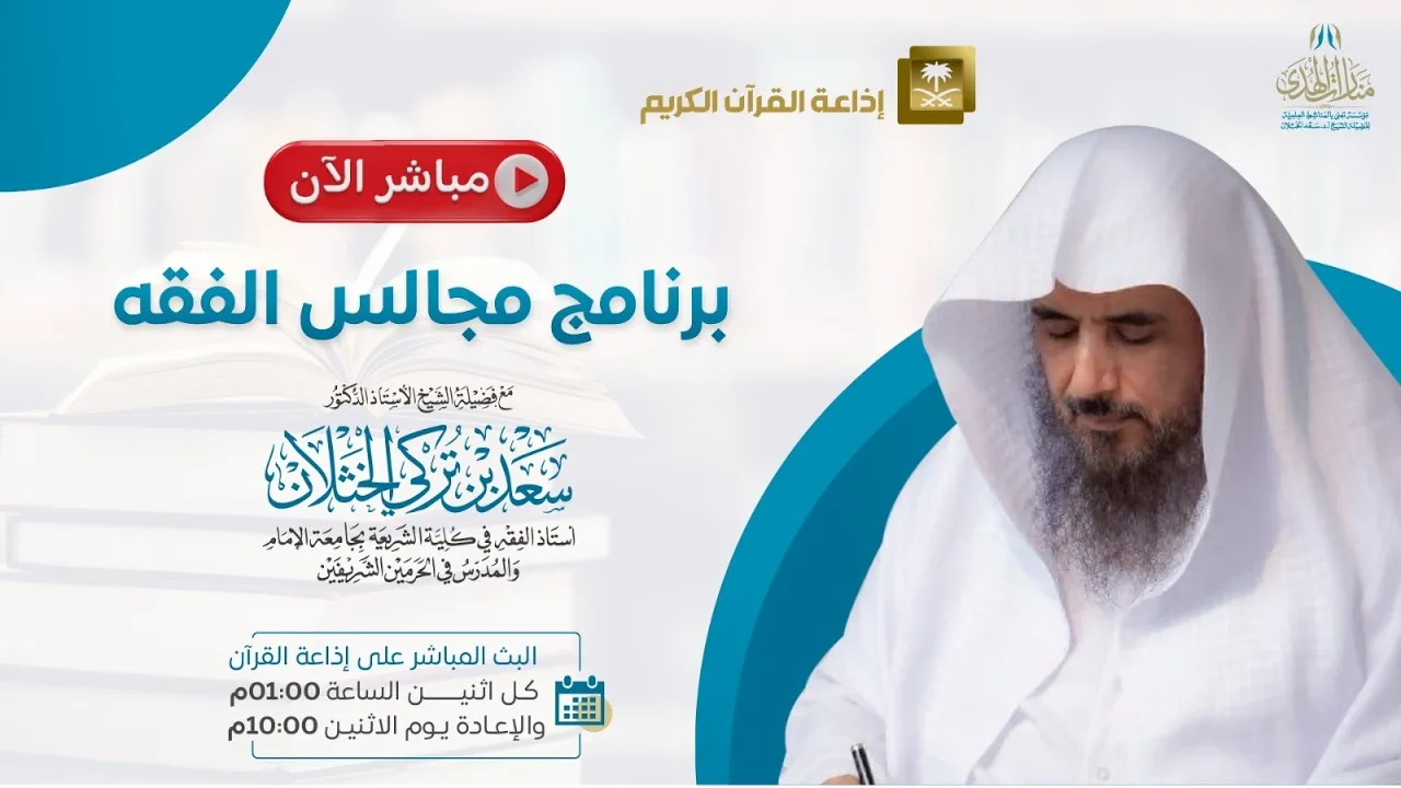مباشر| برنامج| مجالس الفقه | الشيخ .أ.د: سعد الخثلان | إذاعة القران الكريم | 1448/4/10هـ