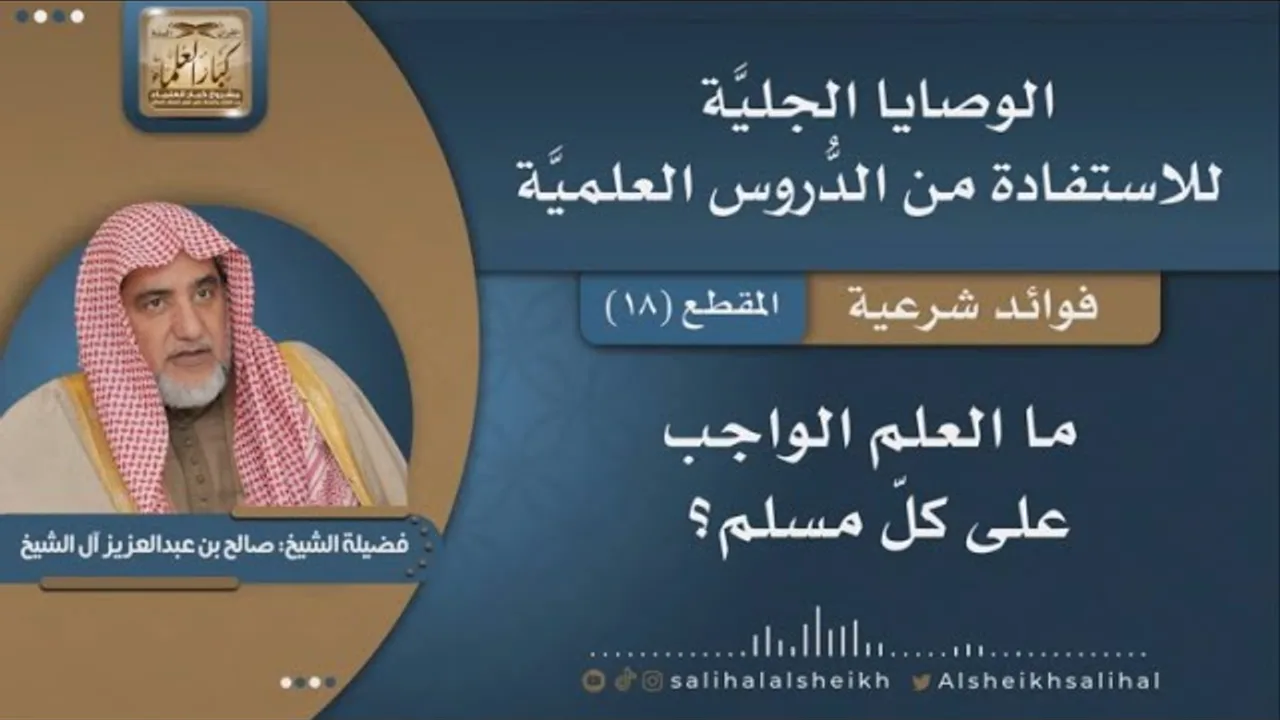 ما العلم الواجب على كلّ مسلم؟ | فضيلة الشيخ صالح آل الشيخ