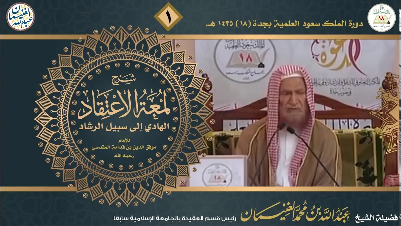 شرح لمعة الاعتقاد لابن قدامة المقدسي (٥/١) للشَّيخ عبدالله الغنيمان