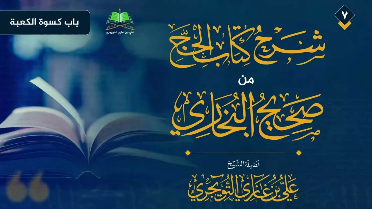 07 شرح كتاب الحج من صحيح البخاري الشيخ علي بن غازي التويجري