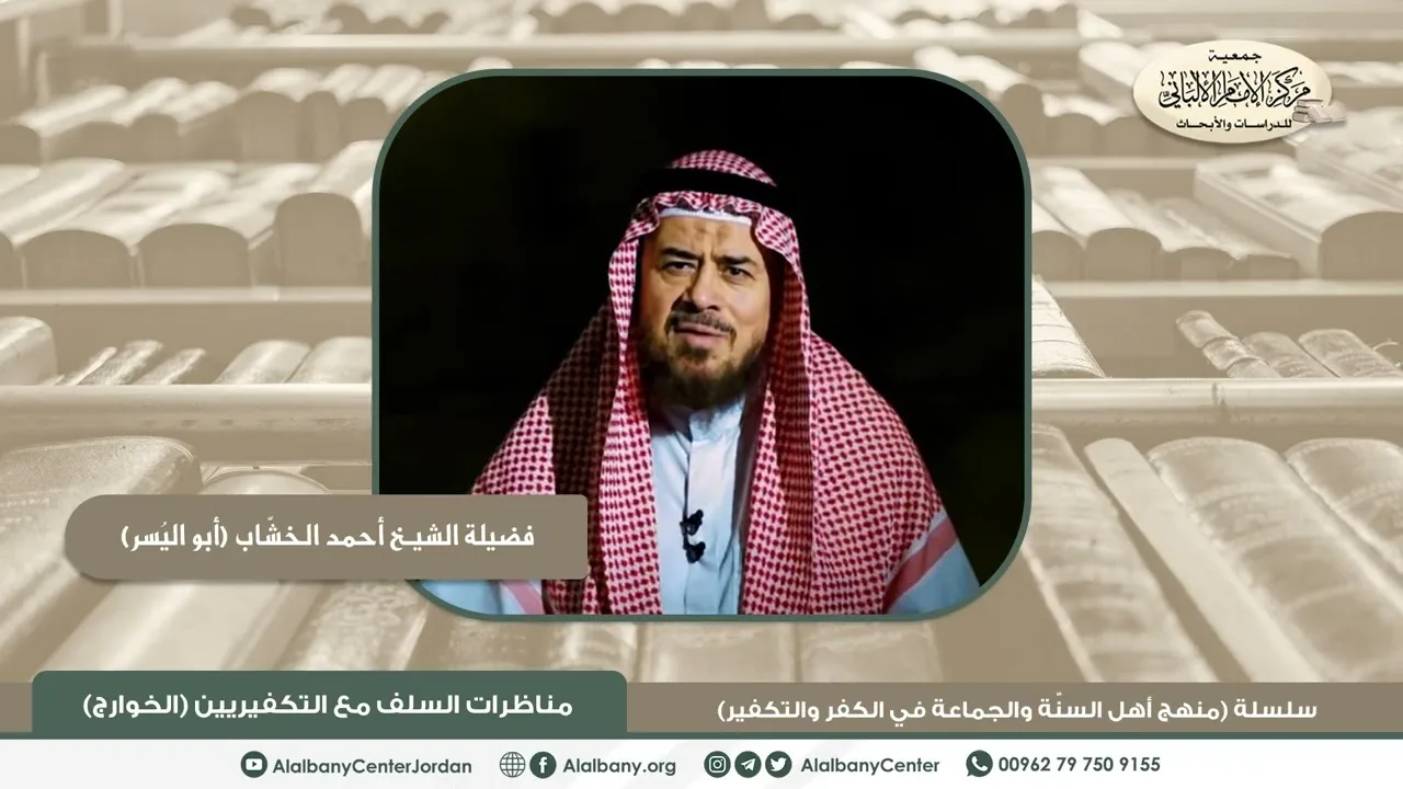 فضيلة الشيخ أحمد الخشاب (أبو اليسر) - مناظرات السلف مع التكفيريين (الخوارج) - سلسلة (منهج أهل السن..