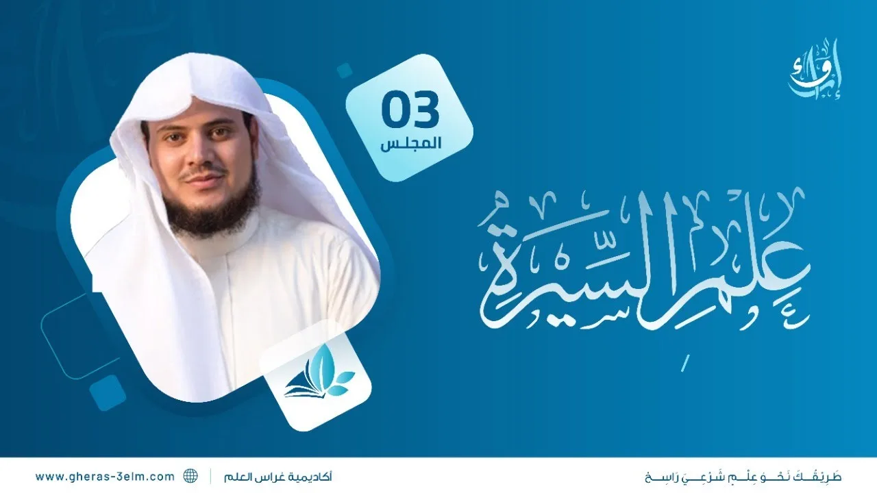 علم السيرة | المجلس الثالث | برنامج إرواء