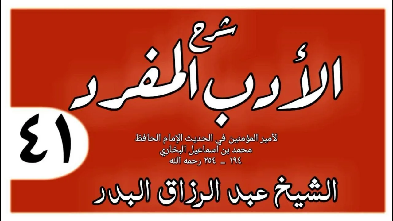 041 - شرح الأدب المفرد -  باب طيب النفس - الشيخ عبد الرزاق البدر