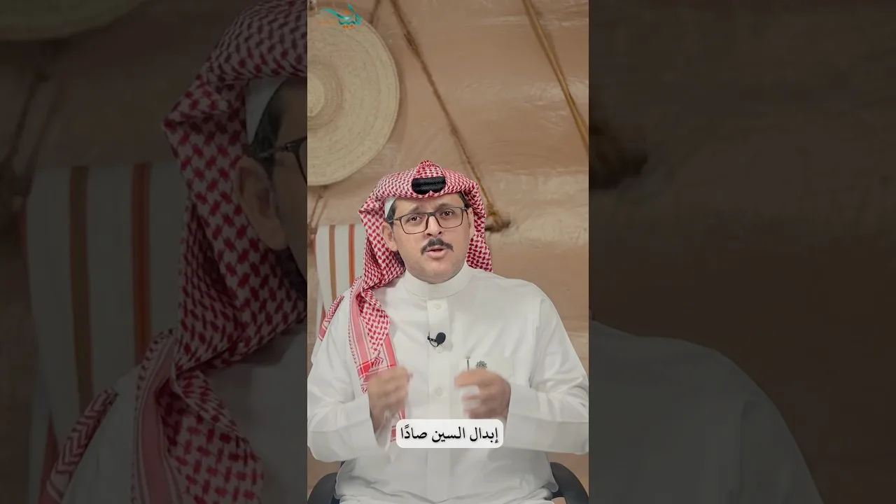 إبدال السين صادًا