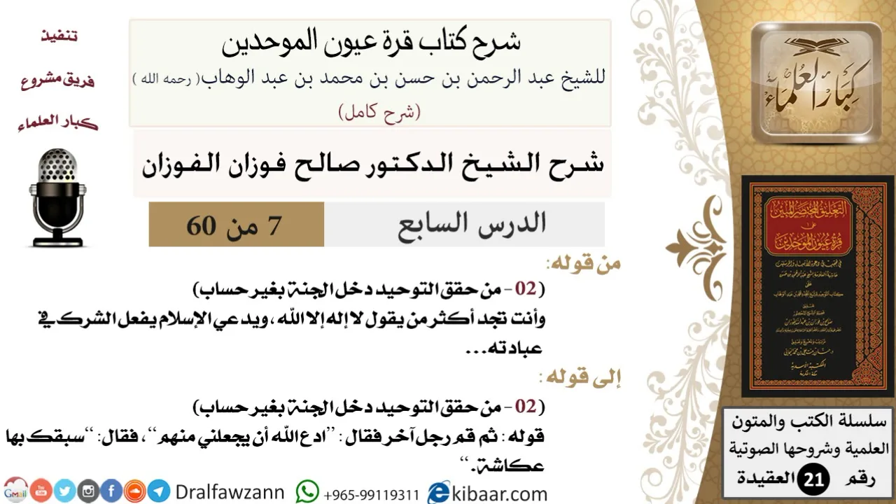 07 من 60 / شرح كتاب قرة عيون الموحدين / صالح الفوزان / العقيدة / كبار العلماء