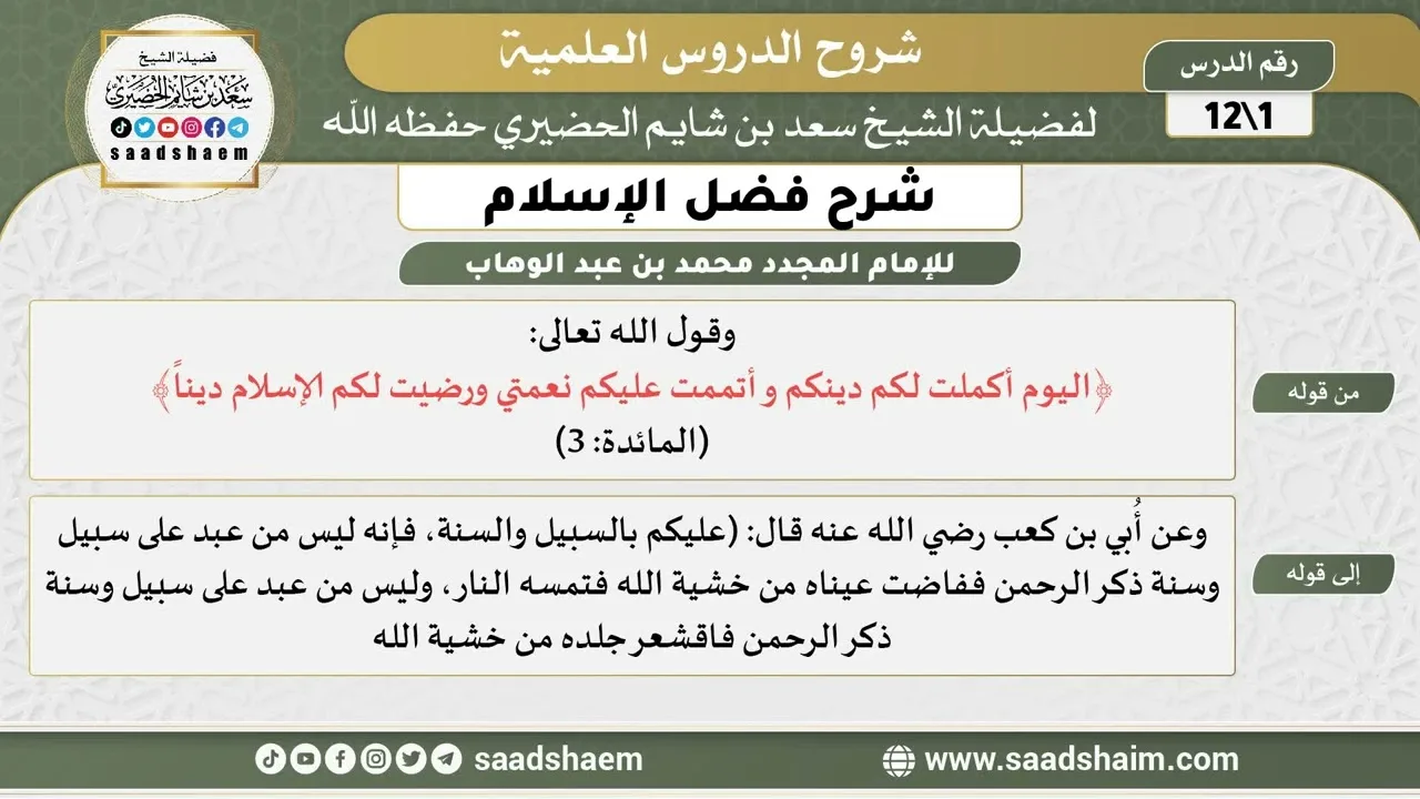 شرح فضل الإسلام (01) الشرح الأول - الشيخ سعد بن شايم الحضيري