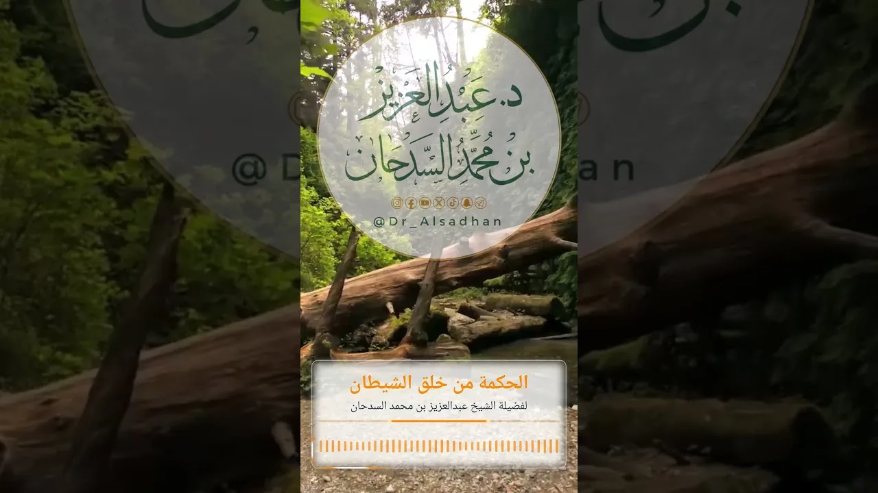 الحكمة من خلق الشيطان لفضيلة الشيخ عبدالعزيز بن محمد السدحان