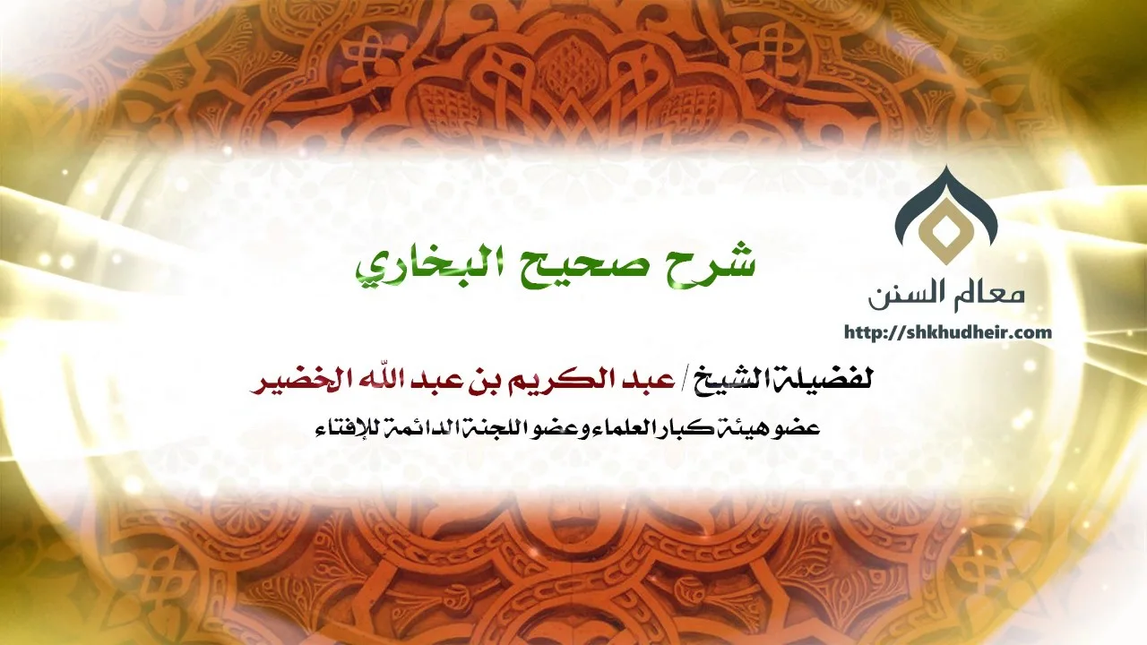 شرح صحيح البخاري - كتاب بدء الوحي-001 | فضيلة الشيخ د. : عبدالكريم الخضير .