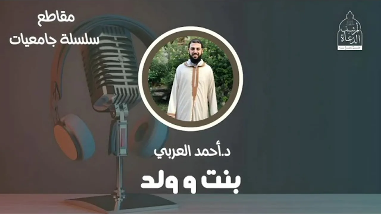 بنت وولد __ د. أحمد العربي __ سلسلة جامعيات