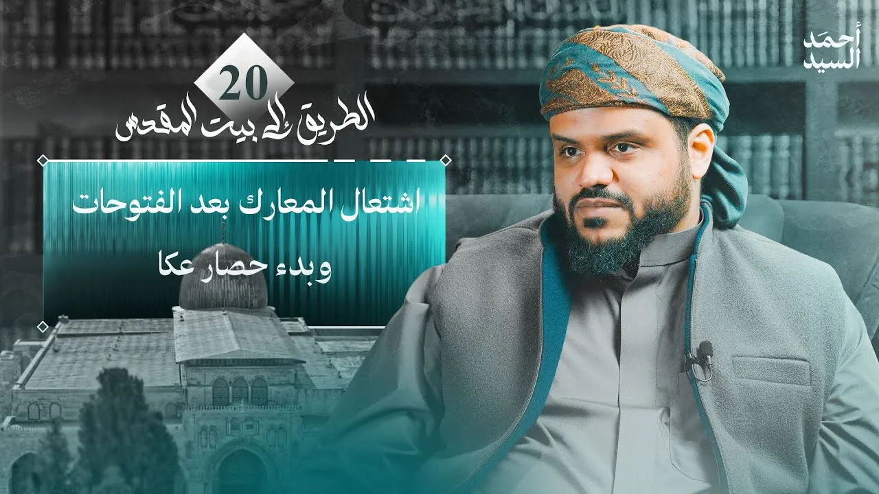 الطريق إلى بيت المقدس 20 | اشتعال المعارك بعد الفتوحات وبدء حصار عكا | أحمد السيد