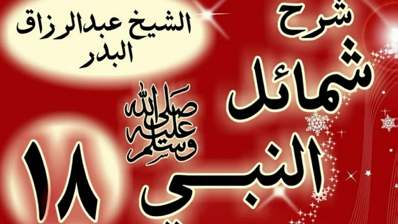 18 - شرح "شمائل النبي ﷺ "  باب قول رسول اللهﷺ  قبل الطعام وبعد ما يفرغ منه  "الشيخ عبد الرزاق البدر