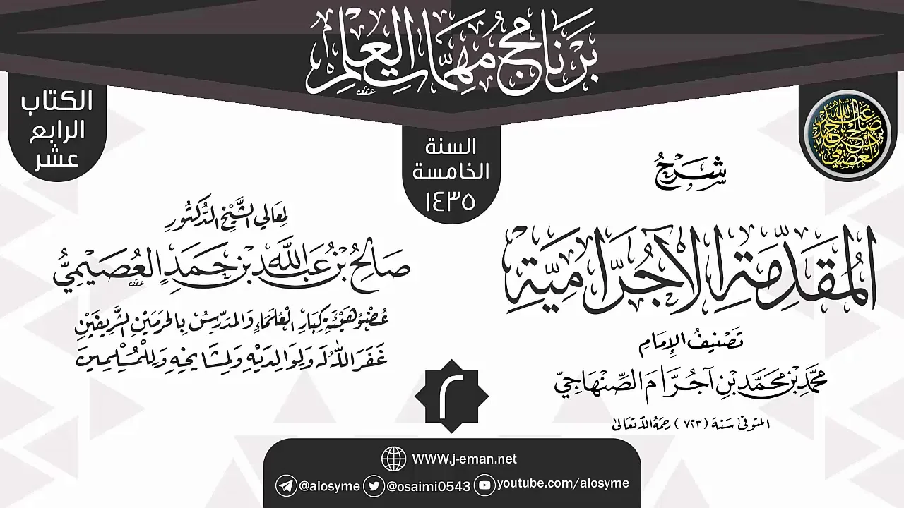 المجلس 2 من شرح (المقدمة الآجرامية) | برنامج مهمات العلم 1435 | الشيخ صالح العصيمي
