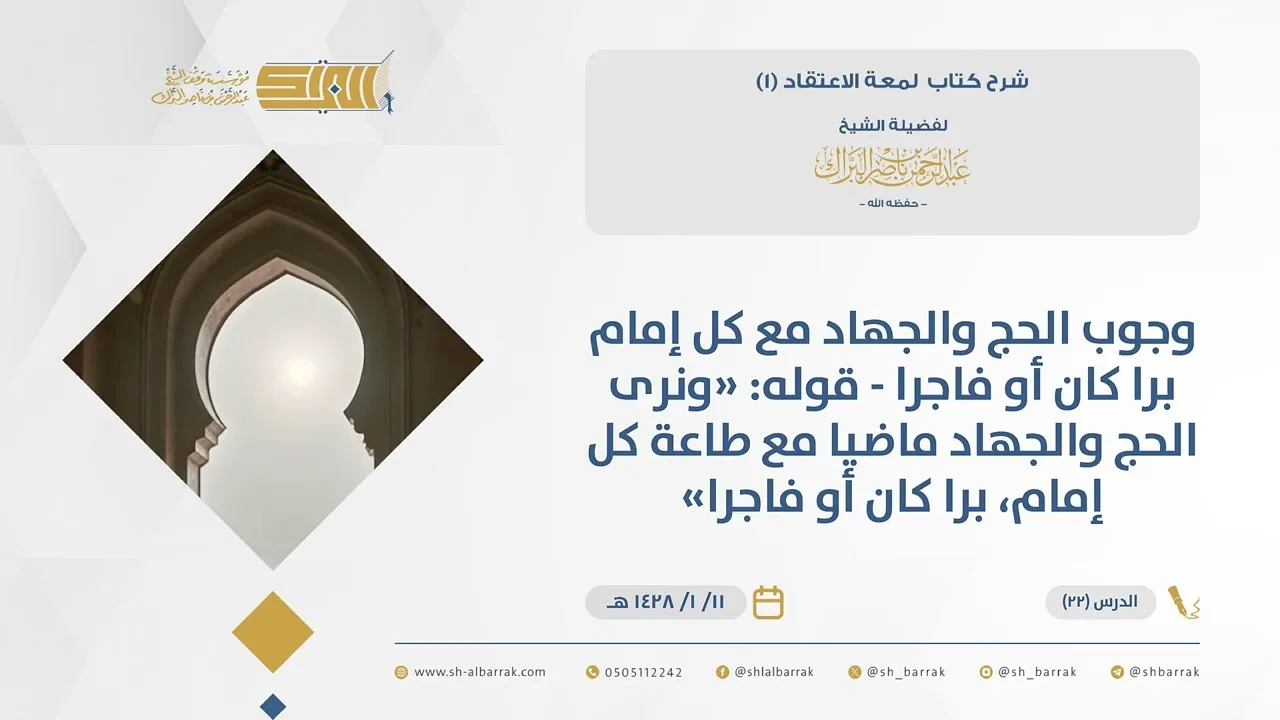 (22) وجوب الحج والجهاد مع كل إمام برا كان أو فاجرا-قوله ونرى الحج والجهاد ماضيا ...-لمعة الاعتقاد