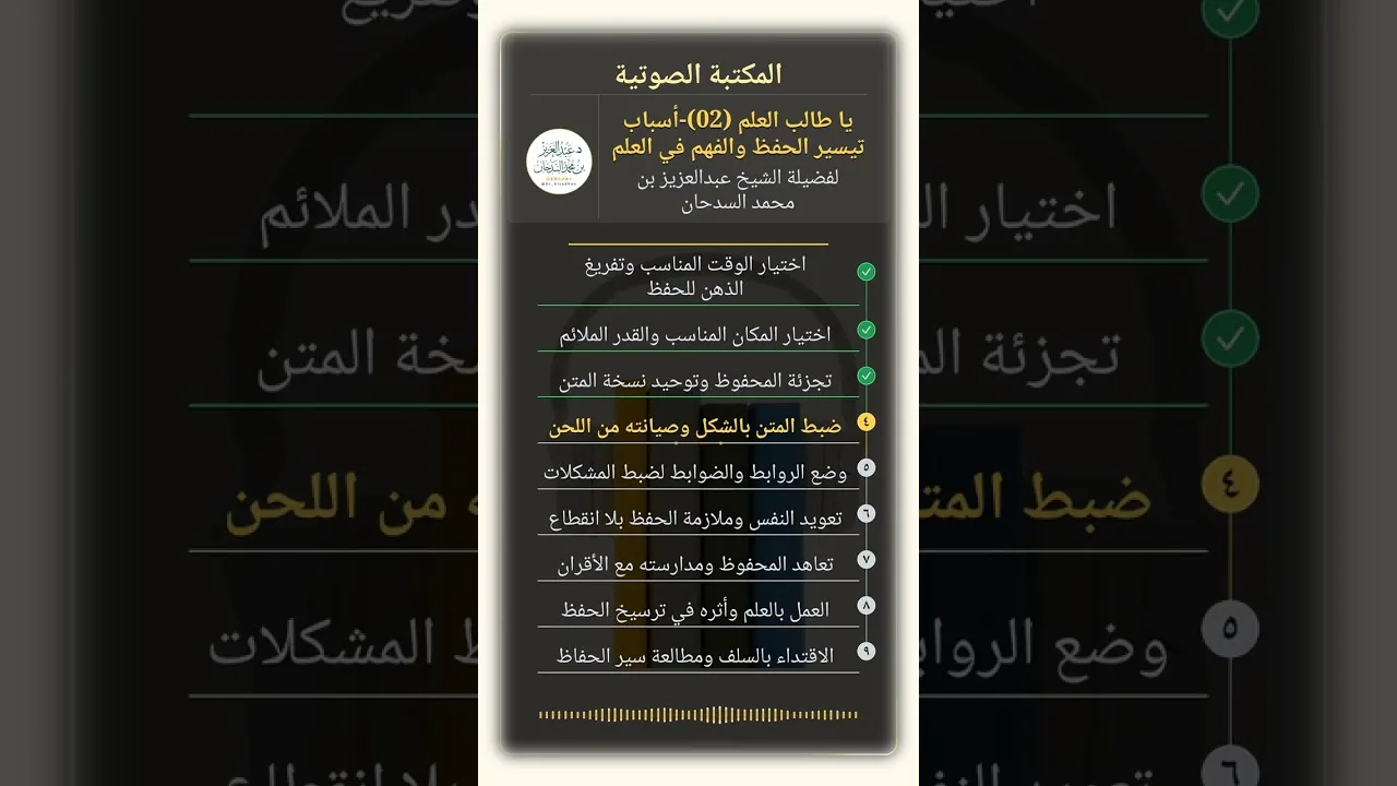 يا طالب العلم  (02)-أسباب تيسير الحفظ والفهم في العلم للشيخ عبدالعزيز السدحان