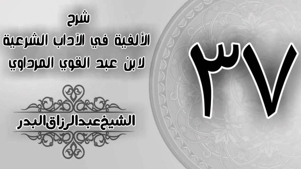 037 - شرح الألفية في الآداب الشرعية لابن عبد القوي المرداوي - الشيخ عبد الرزاق البدر